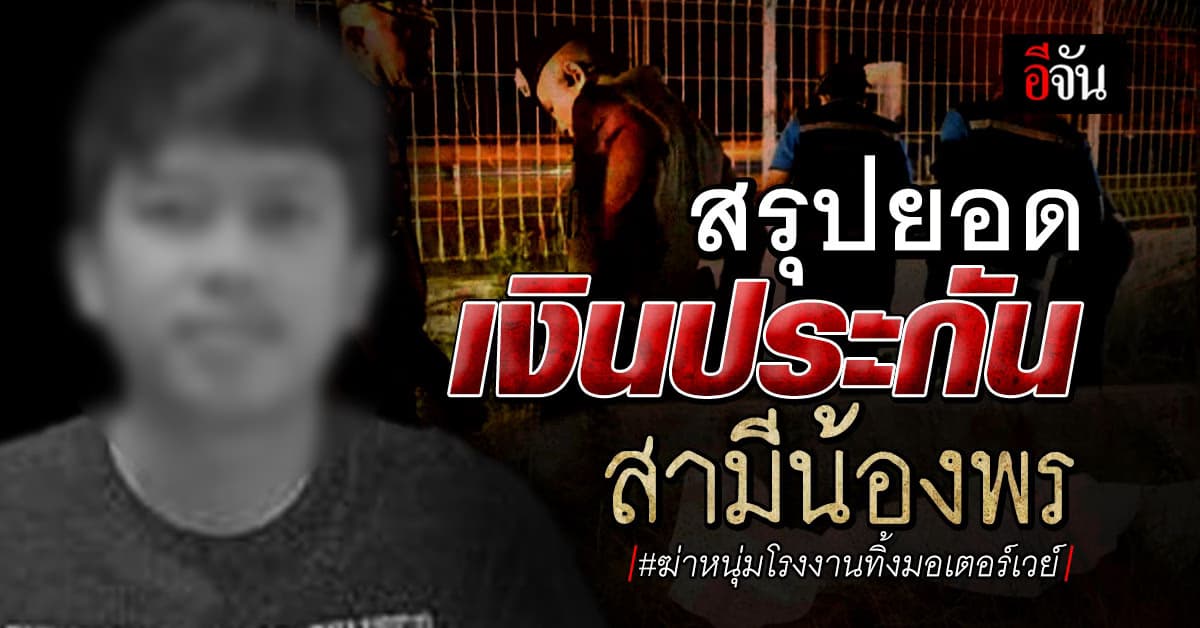 สรุปยอดเงินประกัน หนุ่มโรงงานถูกฆาตกรรมทิ้งมอเตอร์เวย์