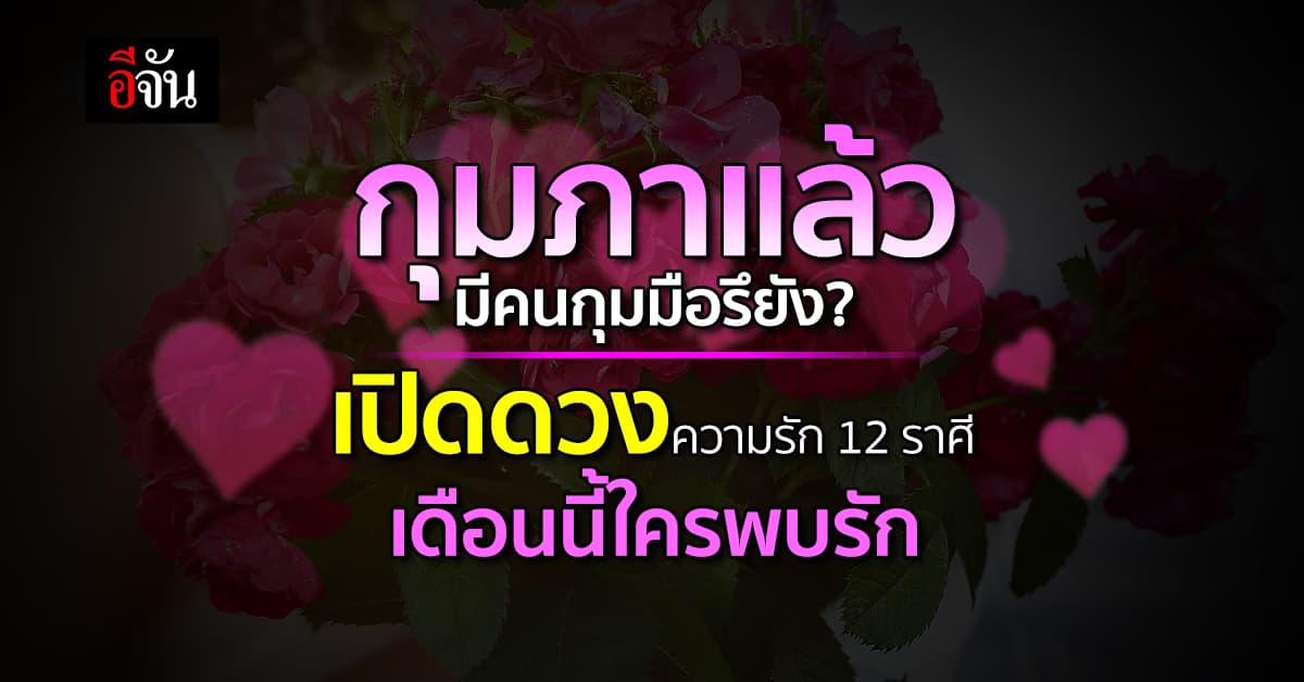 สมาคมโหรแห่งประเทศไทย เปิดดวงความรัก 12 ราศี เดือนนี้ใครพบรัก