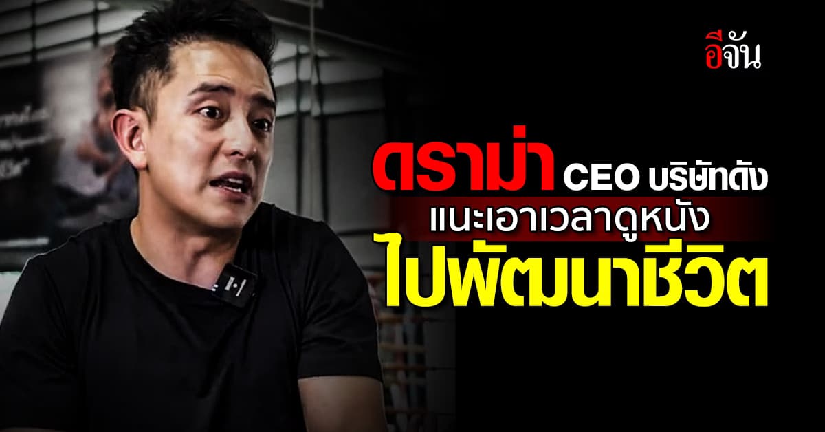 ดราม่าสนั่น! CEO บริษัทดัง แนะเอาเวลาดูหนังไปพัฒนาชีวิต
