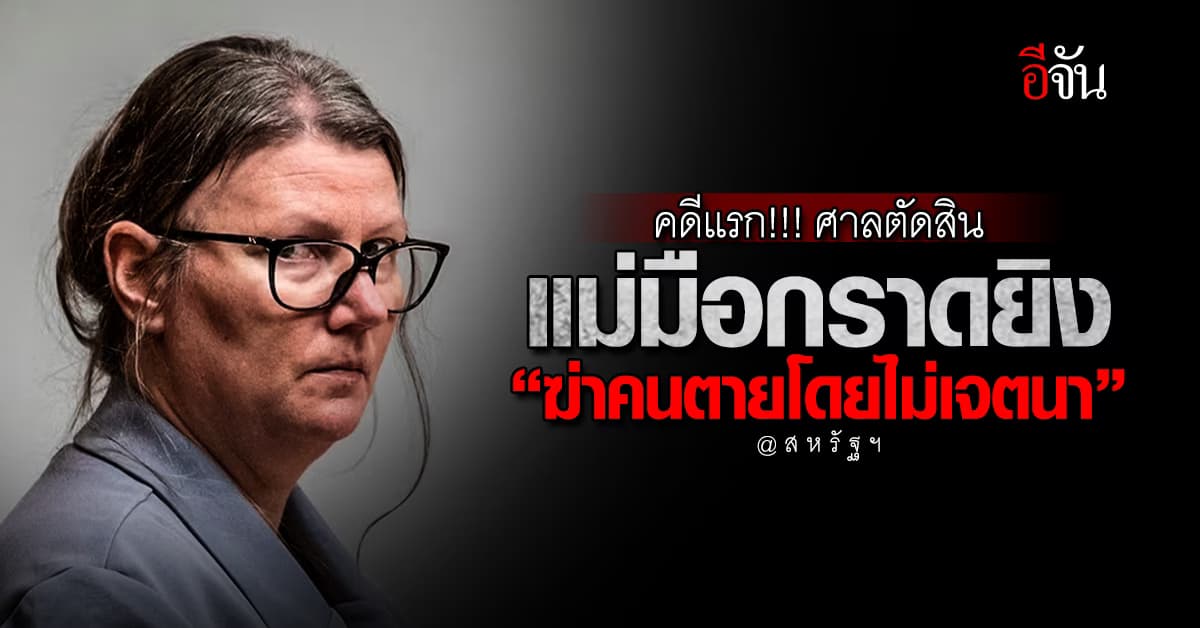 ผิดด้วย!!! ศาลสหรัฐฯตัดสิน แม่มือกราดยิง ฆ่าคนตายโดยไม่เจตนา