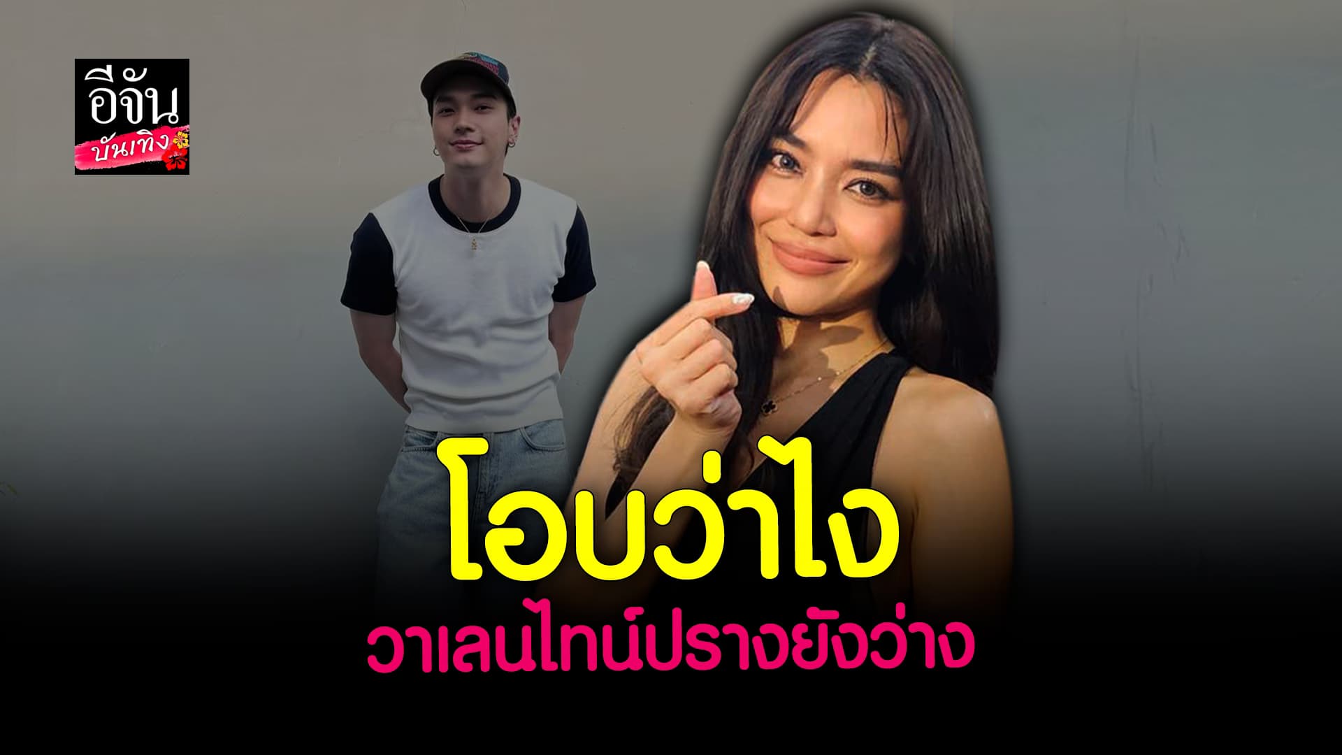 🎬 คลิปบันเทิง: ปราง กัญญ์ณรัณ ไม่รีบเรื่องระบุสถานะ โอบ นิธิ ชมอีกฝ่ายน่ารัก