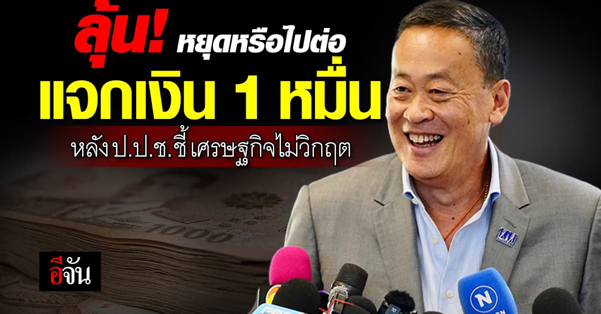 ลุ้น! หยุดหรือไปต่อ แจกเงิน 1 หมื่น ดิจิทัลวอลเล็ต