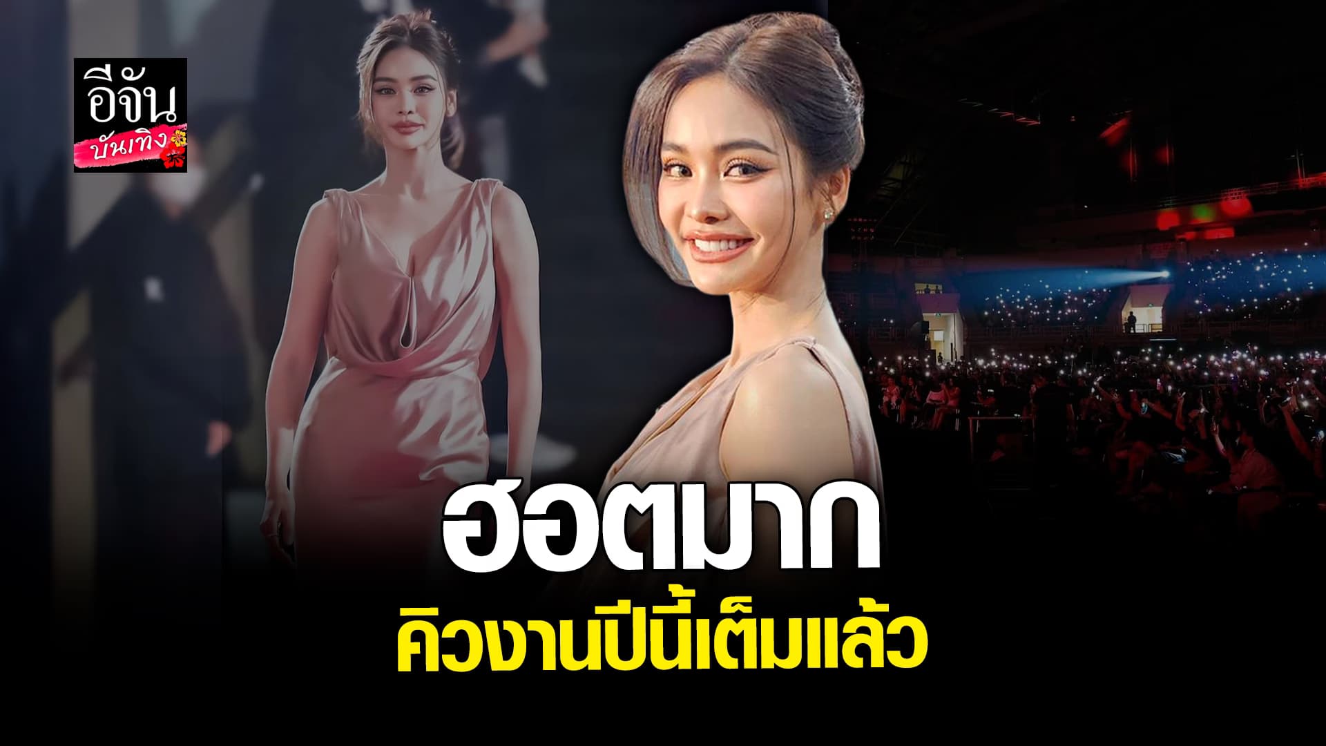 🎬 คลิปบันเทิง: อิงฟ้า วราหะ สุดปัง ปีนี้คิวนางเต็มแล้ว พร้อมตอบคำถาม ทำไมนางงามต้องขายของ