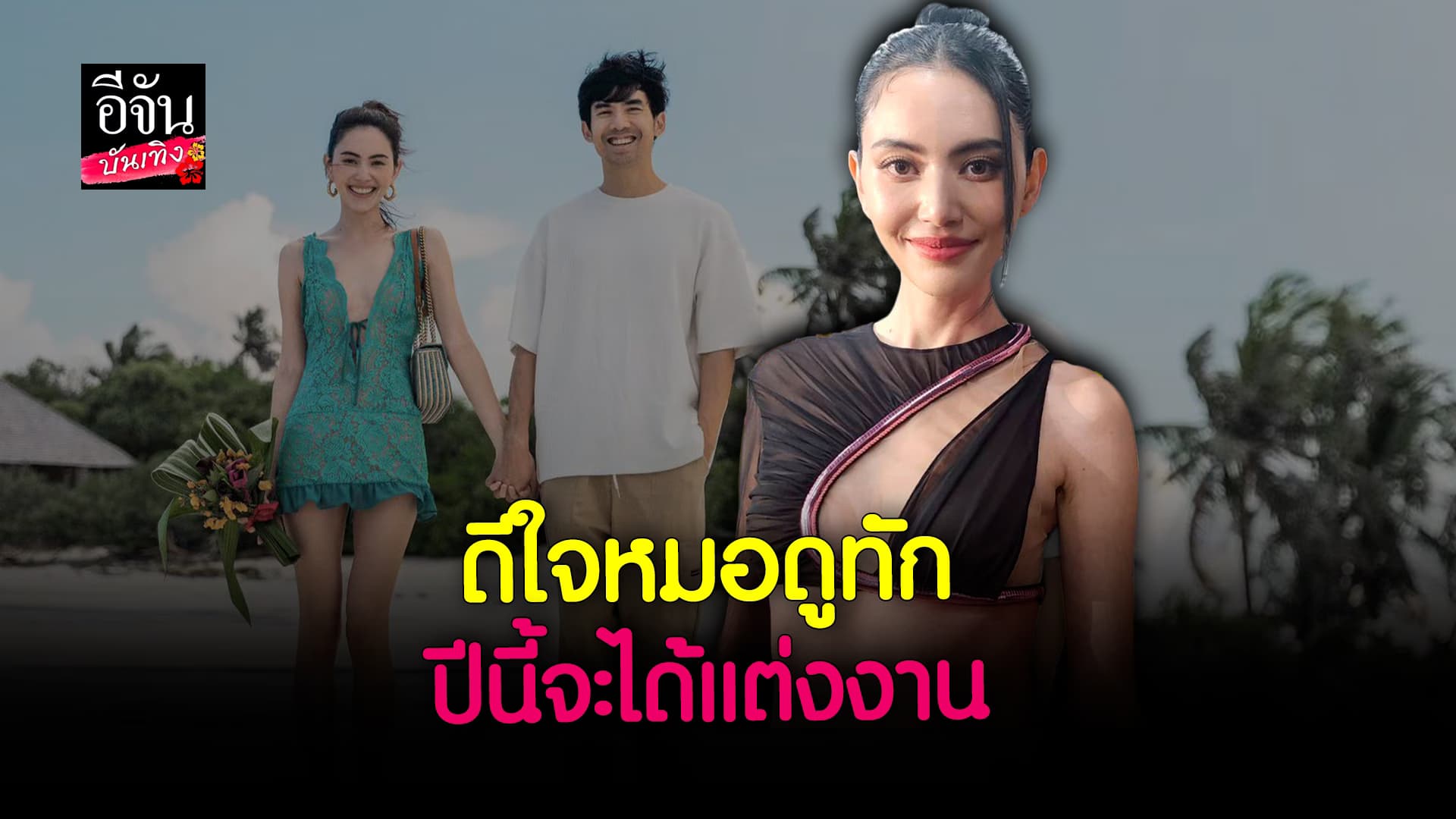 🎬 คลิปบันเทิง: ใหม่ ดาวิกา ดีใจหมอดูทักเรื่องแต่งงาน ลุ้น เต๋อ ฉันทวิชช์ เซอร์ไพรส์