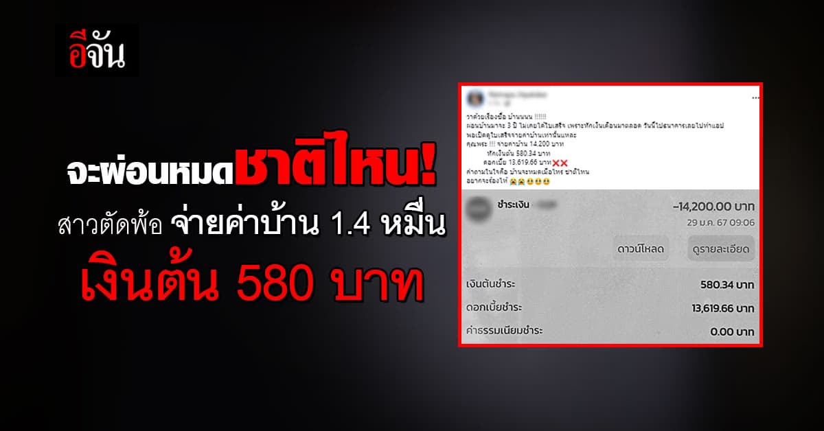สาวตัดพ้อ จ่ายค่าบ้าน 1.4 หมื่น เงินต้น 580 บาท จะผ่อนหมดชาติไหน
