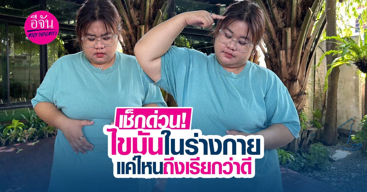 พาไปดูวิธีเช็กไขมันในร่างกายว่าถ้าอยากมีหุ่นสวยต้องมีไขมันเท่าไหร่