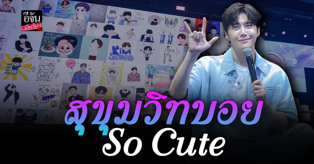 คิมซอนโฮ จัดเต็มเซอร์ไพรส์แฟนๆ ชาวไทยในงาน แฟนมีตติ้ง