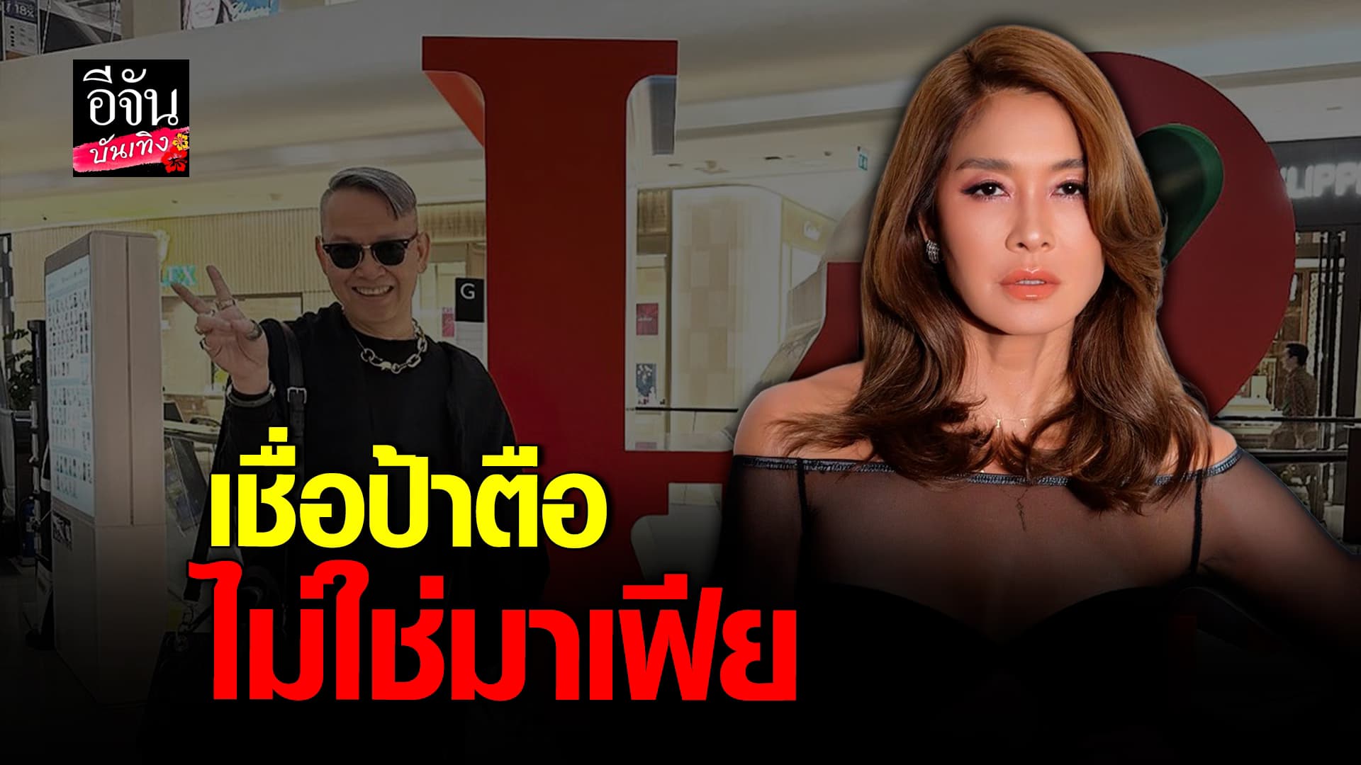 🎬 คลิปบันเทิง: ลูกเกด เมทินี งงข่าวดราม่า ป้าตือ ชมอีกฝ่ายเป็นคนน่ารัก ไม่ใช่คนโวยวาย ยันไม่ใช่มาเฟีย