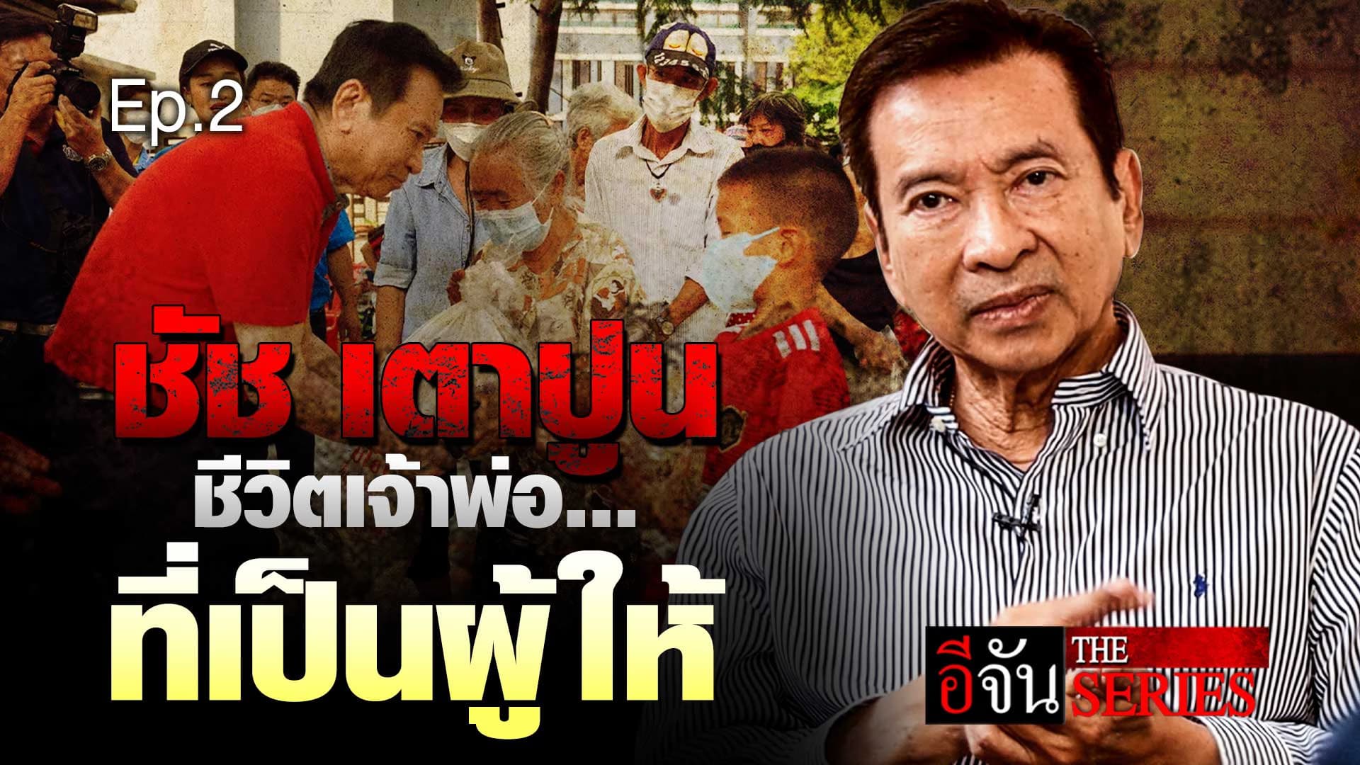 🎬 ชัชเตาปูน ชีวิตเจ้าพ่อ…ที่เป็นผู้ให้ EP.2