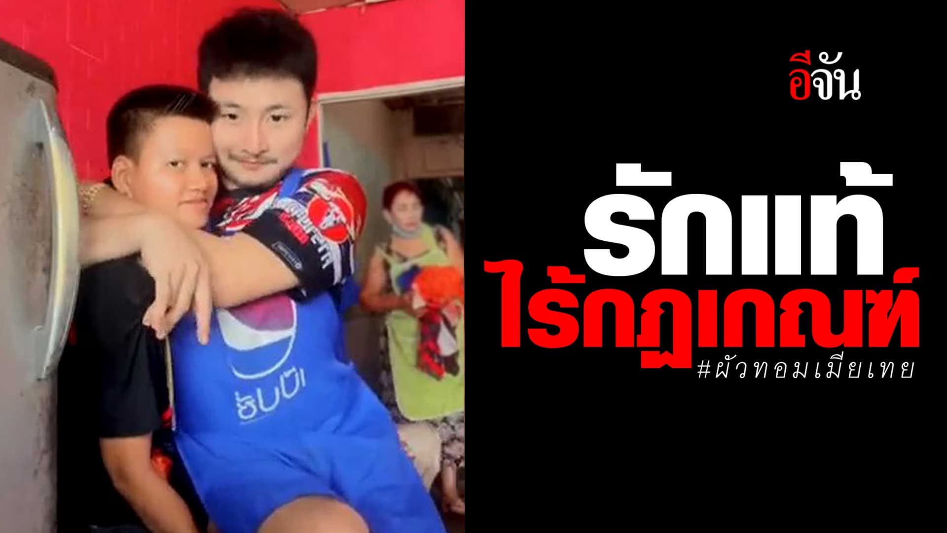 🎬 รักแท้ ไร้กฏเกณฑ์ ผัวทอม เมียกะเทย