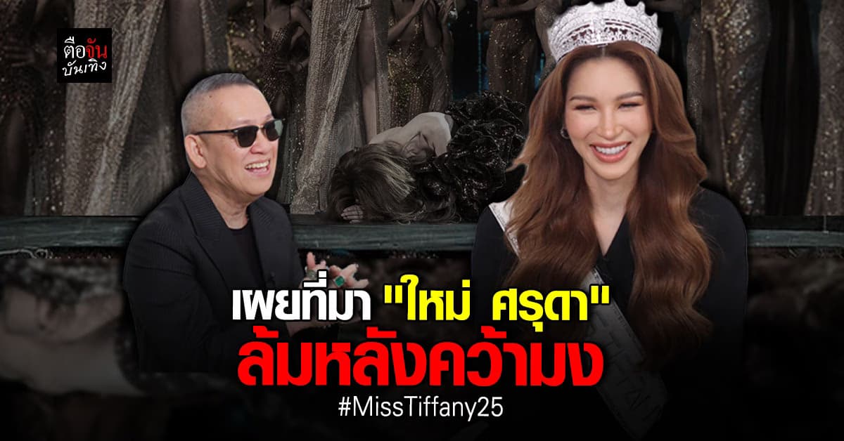 เปิดเบื้องหลัง!! ตำนานนอนมงของ ‘ปีใหม่ ศรุดา’ พร้อมแฉความลับเบื้องหลังเวทีประกวด ที่ไม่เคยเปิดเผยที่ไหนมาก่อน!!