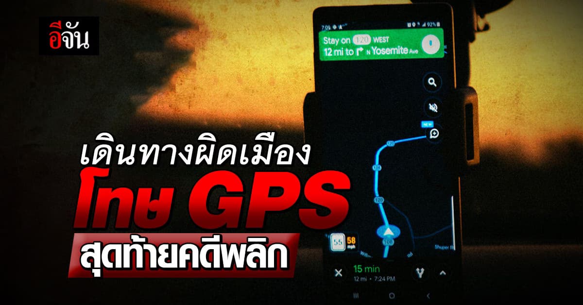 ครอบครัวจีนสุดงง ใช้ GPS นำทางกลับบ้านเกิด สุดท้ายโผล่เมืองอื่น 