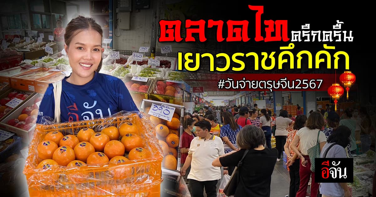 ตรุษจีนคึกคัก! คนไทยเชื้อจีนแน่นตลาดแห่ซื้อของไหว้เจ้า