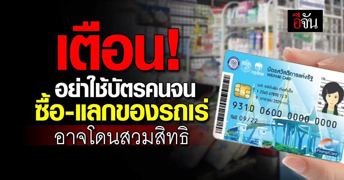 เตือน! อย่าใช้บัตรสวัสดิการแห่งรัฐ ซื้อ-แลกของจากรถเร่ อาจโดนสวมสิทธิ