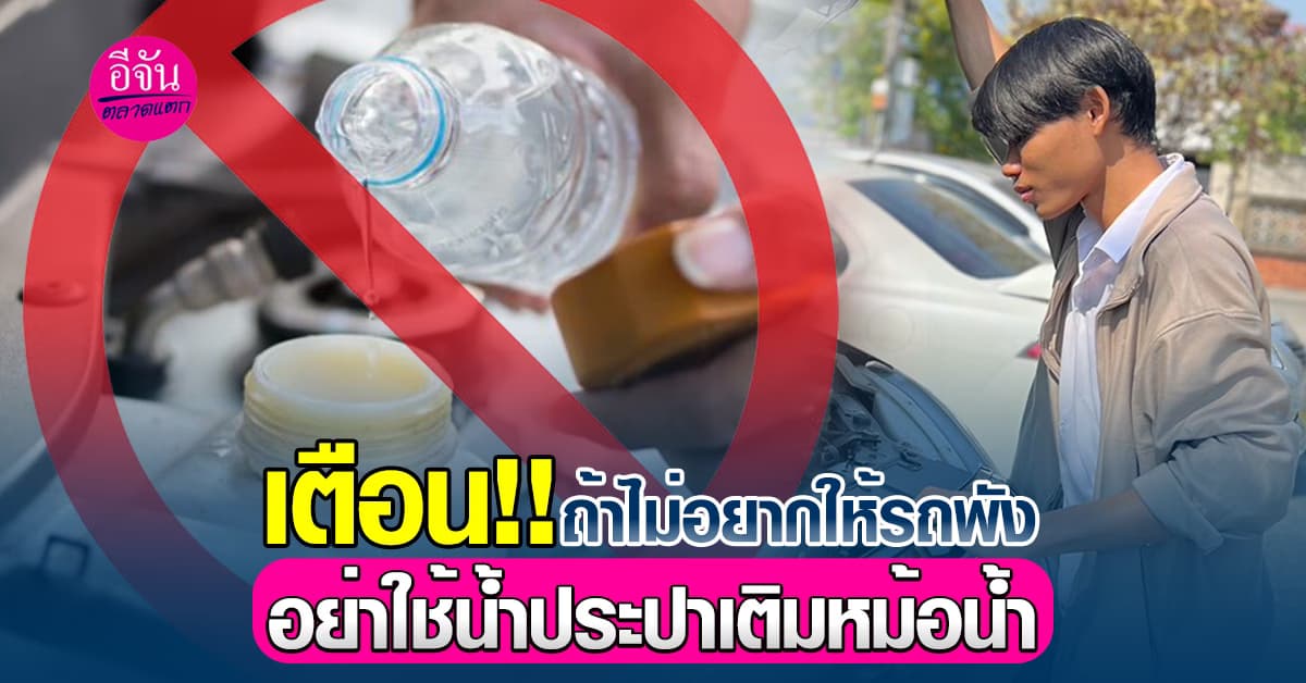 พาไปดูว่าหากเติมน้ำประปาแทนน้ำยาหล่อเย็นเสี่ยงเครื่องพังจริงหรือไม่