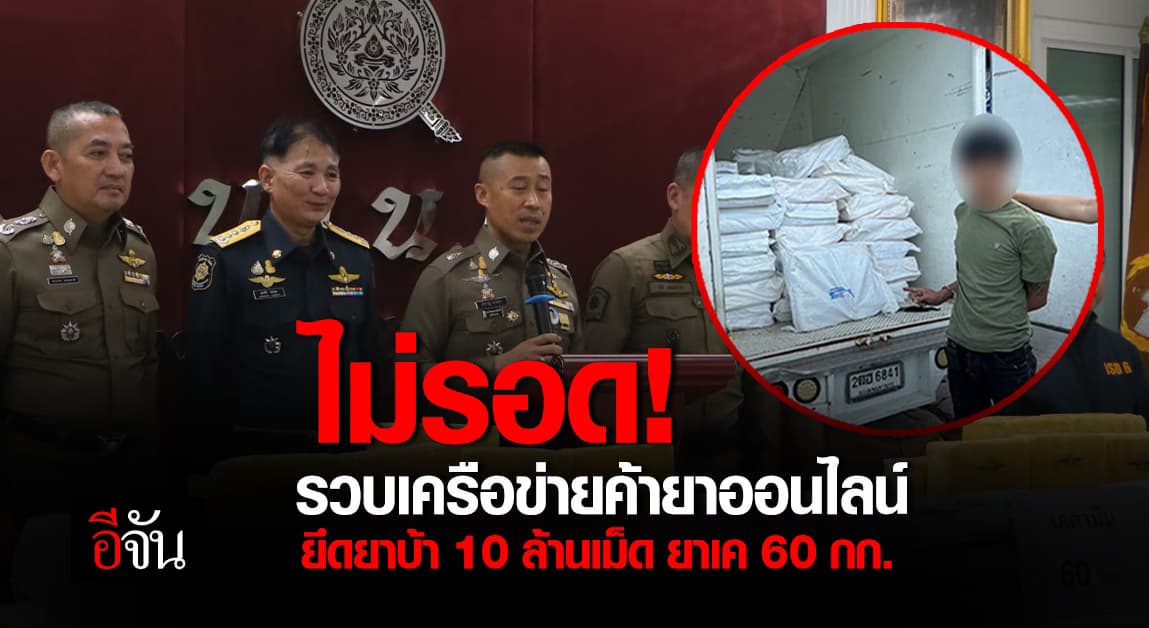 ตร.รวบเครือข่ายค้ายาออนไลน์ ยึดยาบ้า 10 ล้านเม็ด ยาเค 60 กก.