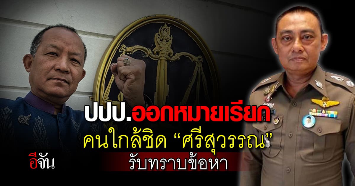 ปปป. ออกหมายเรียกคนใกล้ชิด “ศรีสุวรรณ” รับทราบข้อหา คดีตบทรัพย์อธิบดีกรมการข้าว