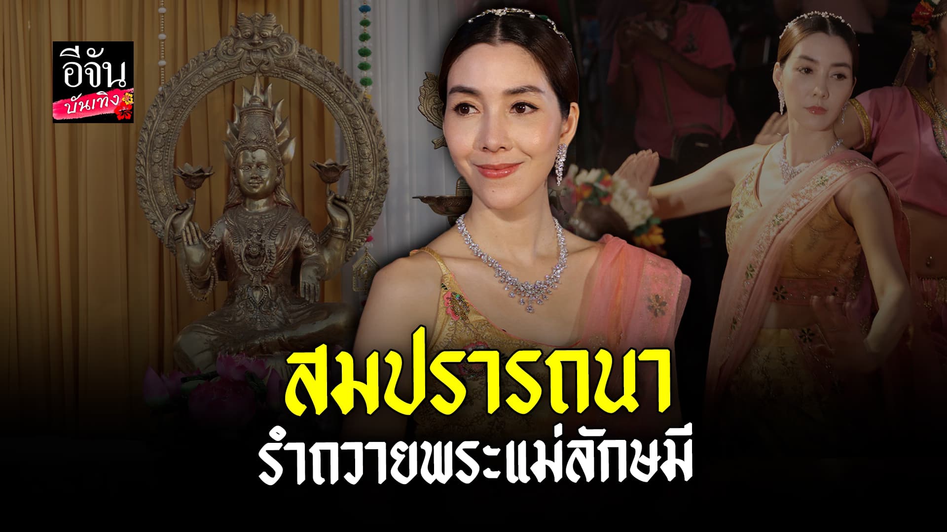 🎬 คลิปบันเทิง: วุ้นเส้น วิริฒิพา รำถวาย พระแม่ลักษมี พิธีบวงสรวง ชุดใหญ่
