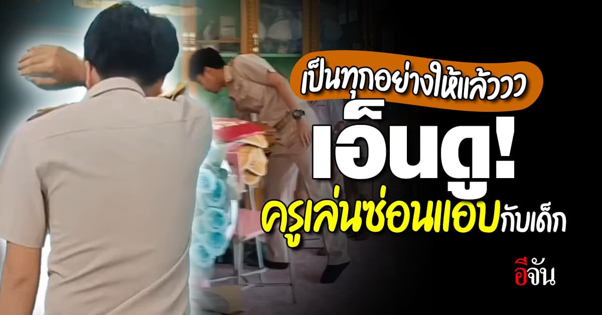 ชาวเน็ตใจฟู! เอ็นดู ครูเล่นซ่อนแอบกับแก๊งเด็กนักเรียน
