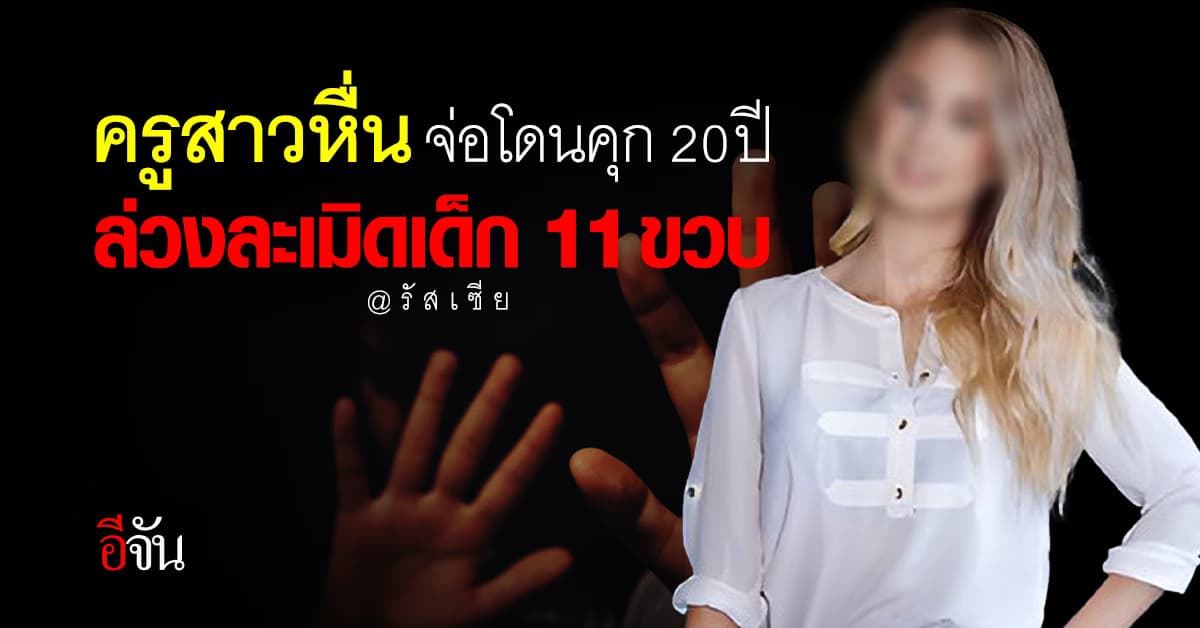 ครูสาวจ่อโดนคุก 20 ปี หลัง ล่วงละเมิดทางเพศนักเรียนชาย 11 ขวบ