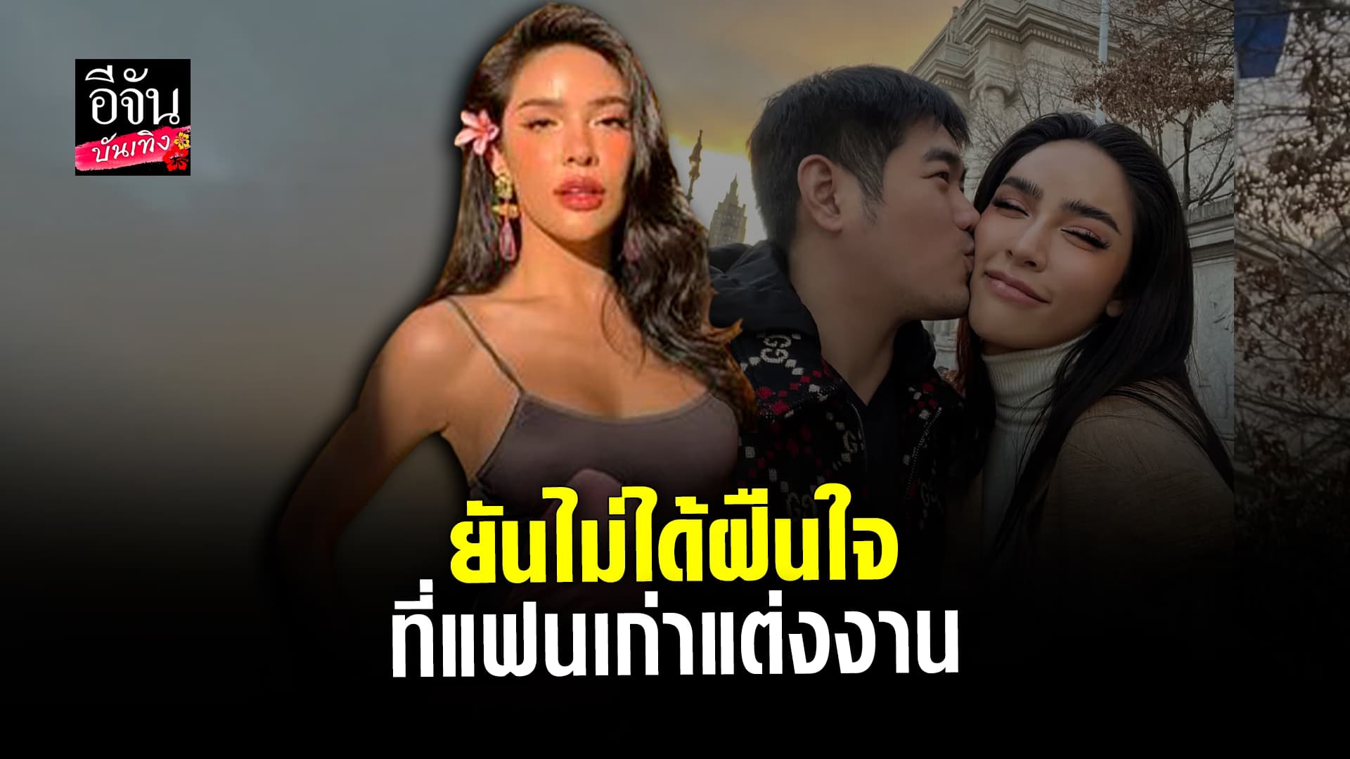 🎬 คลิปบันเทิง: นัท นิสามณี ยินดีแฟนเก่ากำลังจะแต่งงาน ยันไม่ใช่เรื่องผิด ขอบคุณที่ทุกคนเป็นห่วง