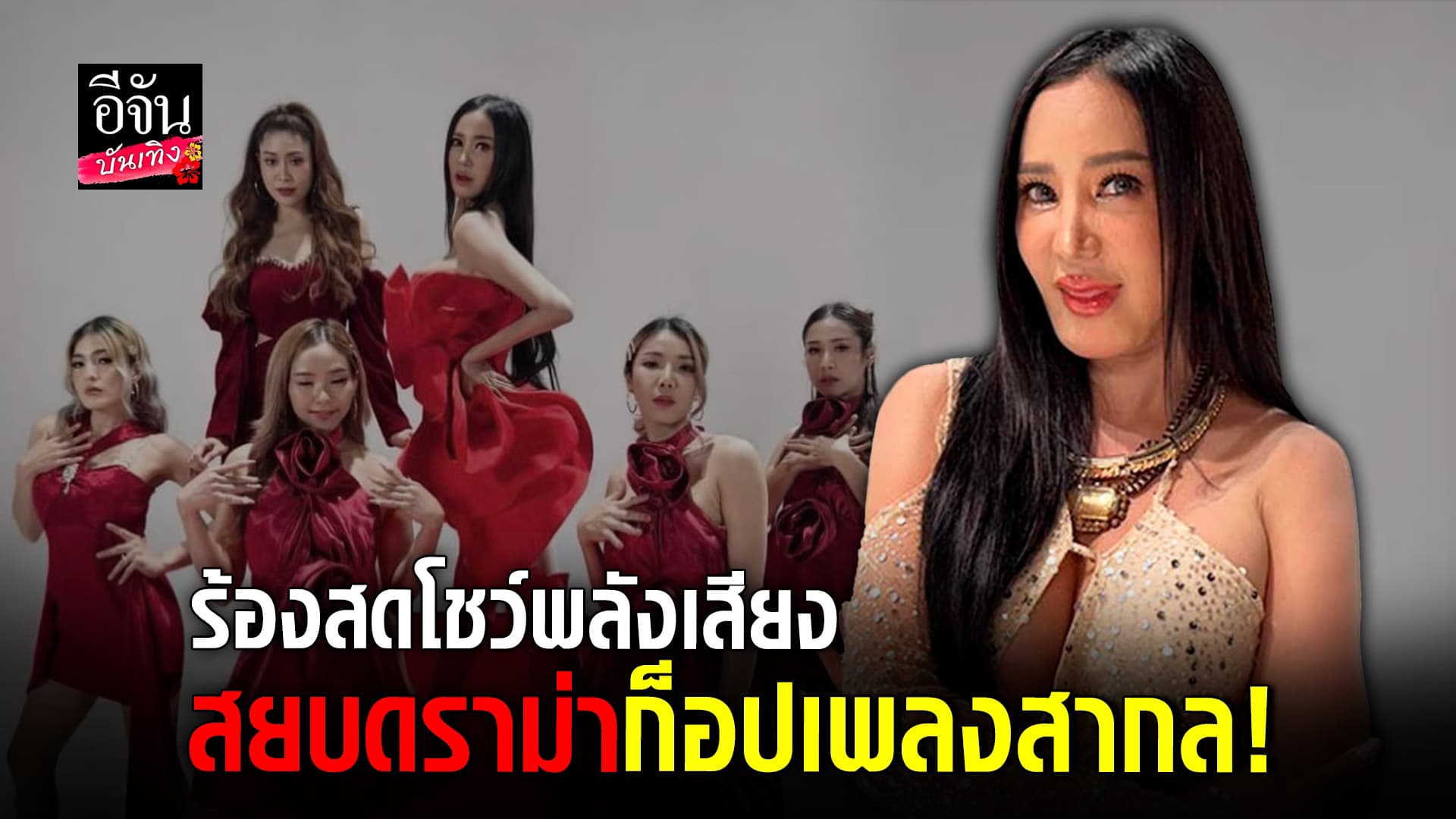 🎬 คลิปบันเทิง: แต่งเองหมด ทั้งเนื้อและทำนอง เปิ้ล ไอริณ โชว์พลังเสียงสยบดราม่า