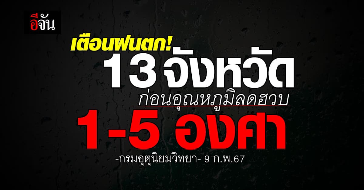 เตือนฝนตก! 13 จังหวัด ก่อนอุณหภูมิลดฮวบ 1-5 องศา