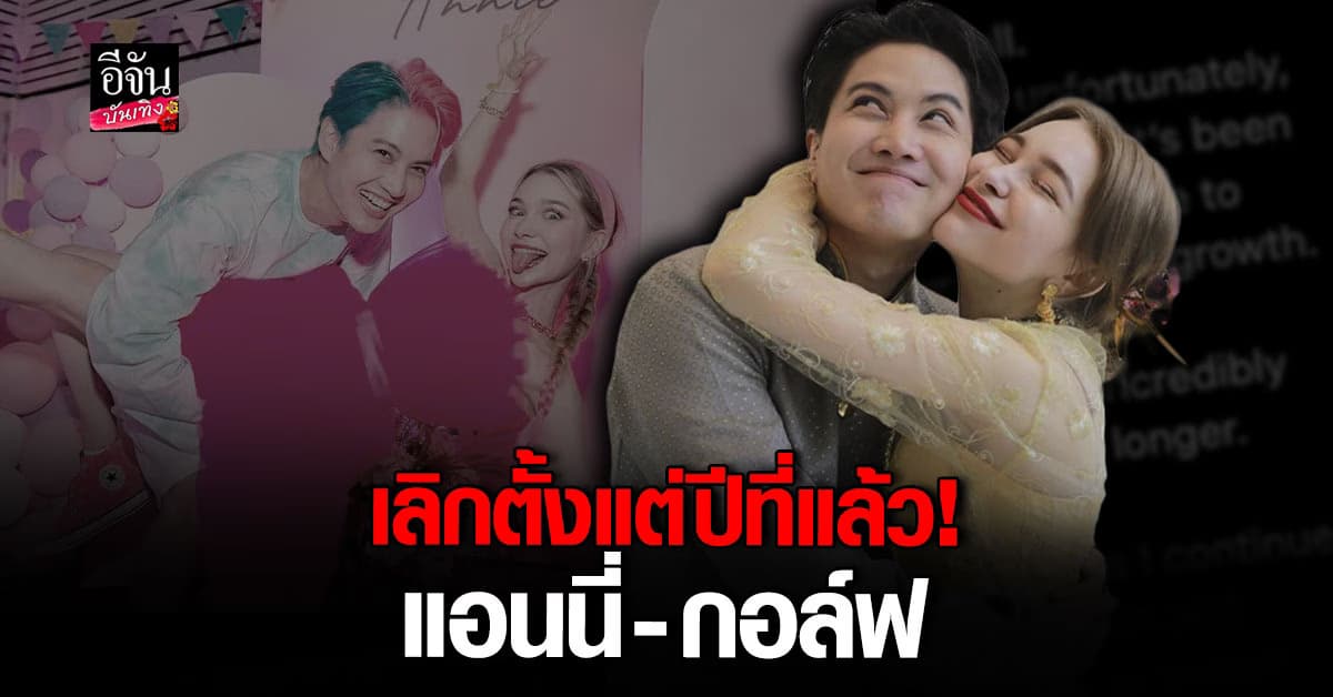 ​ แอนนี่ ประกาศเลิก กอล์ฟ พิชญะ เผยเลิกตั้งแต่ปีที่แล้ว รับเจ็บปวดมาก