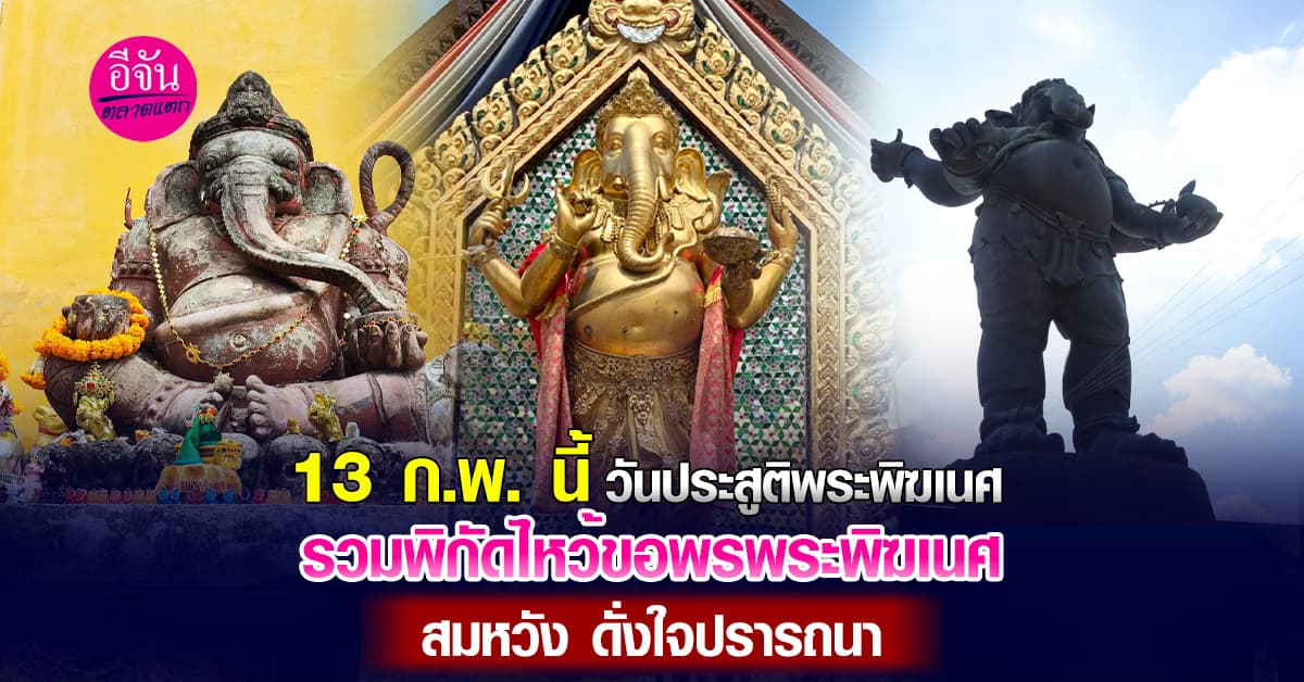 วันคเณศชยันตี 1 ปีมีครั้ง วันสำคัญขององค์พระพิฆเนศ ขอพรวันนี้สมหวังดั่งใจปรารถนา