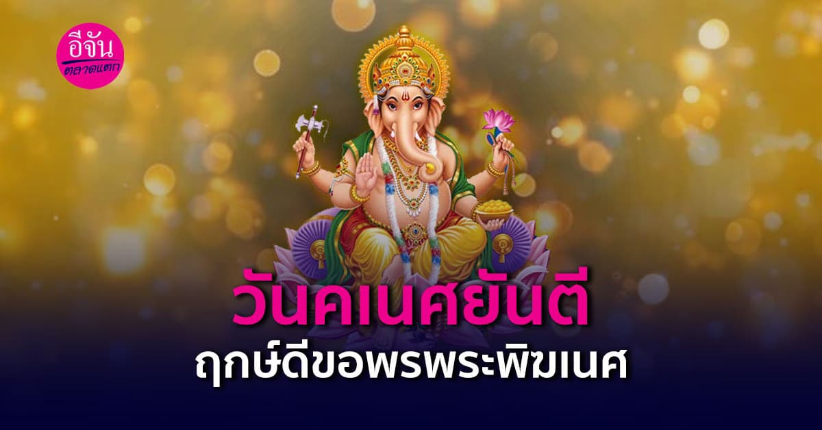 วันคเนศชยันตี รวมประวัติความเป็นมา และทริคกราบไหว้ขอพรองค์พระพิฆเนศ