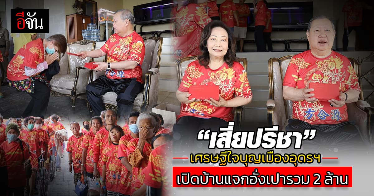 “เสี่ยปรีชา” คหบดีใจบุญเมืองอุดรฯ แจกอั่งเปาชาวบ้านรวม 2 ล้านบาท