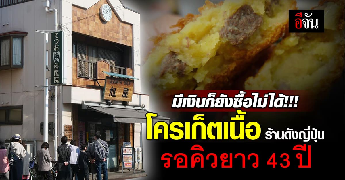 มีเงินก็ยังไม่ได้กิน โครเก็ตเนื้อ เมนูฮิตร้านดังญี่ปุ่น รอคิวนาน 43 ปี