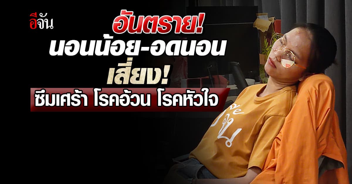 อันตราย! นอนน้อย-อดนอน เสี่ยงซึมเศร้า โรคอ้วน โรคหัวใจ