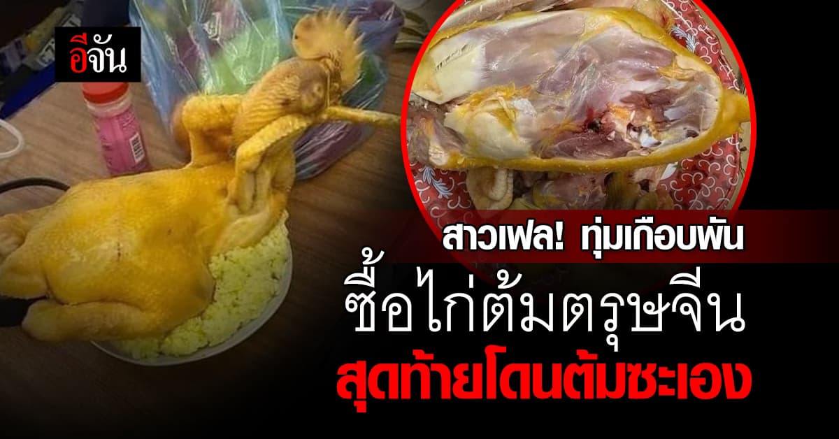 สาวสุดเฟล! ซื้อไก่ต้มตรุษจีน เซ็ตละ 900 บ. สุดท้ายโดนต้มซะเอง