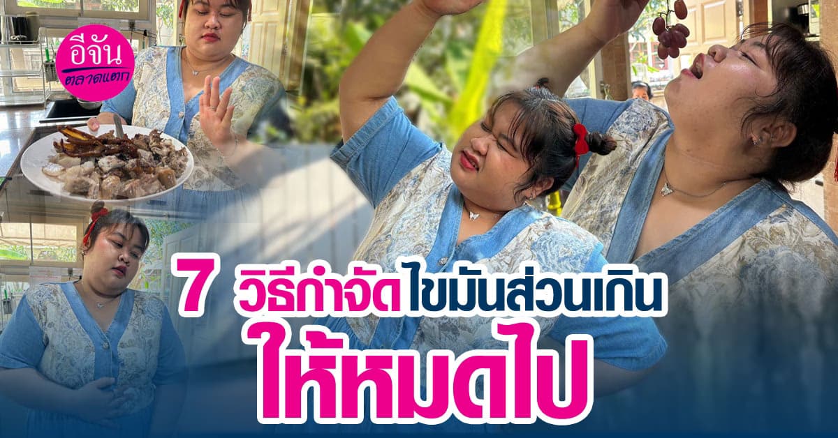 7 วิธีกำจัดไขมันส่วนเกินให้มีหุ่นสวย สุขภาพดี ไร้ไขมันส่วนเกิน