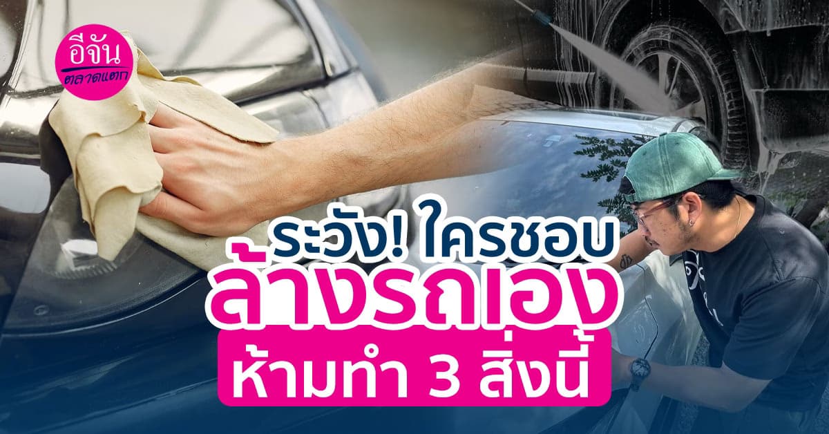 ใครที่ชอบล้างรถเองห้ามทำ 3 สิ่งนี้เพราะอาจจะทำให้รถอาจเสียหายได้