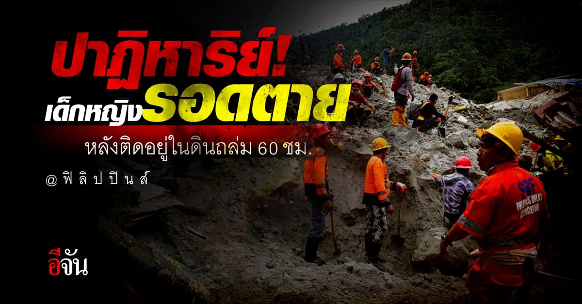 ปาฏิหาริย์! เด็กหญิงฟิลิปปินส์รอดตาย หลังติดอยู่ในดินถล่ม 60 ชม.