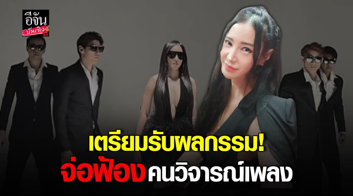 เปิ้ล ไอริณ ประกาศฟ้องคนวิจารณ์เพลงใหม่