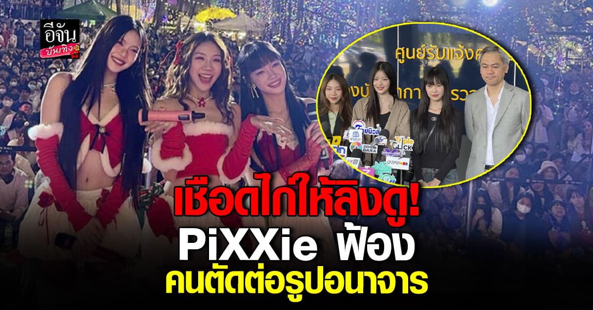 เอาจริง! PiXXie แจ้งความเอาผิด หลังกลายเป็นเหยื่อ ตัดต่อภาพอนาจารแพร่โซเชียล