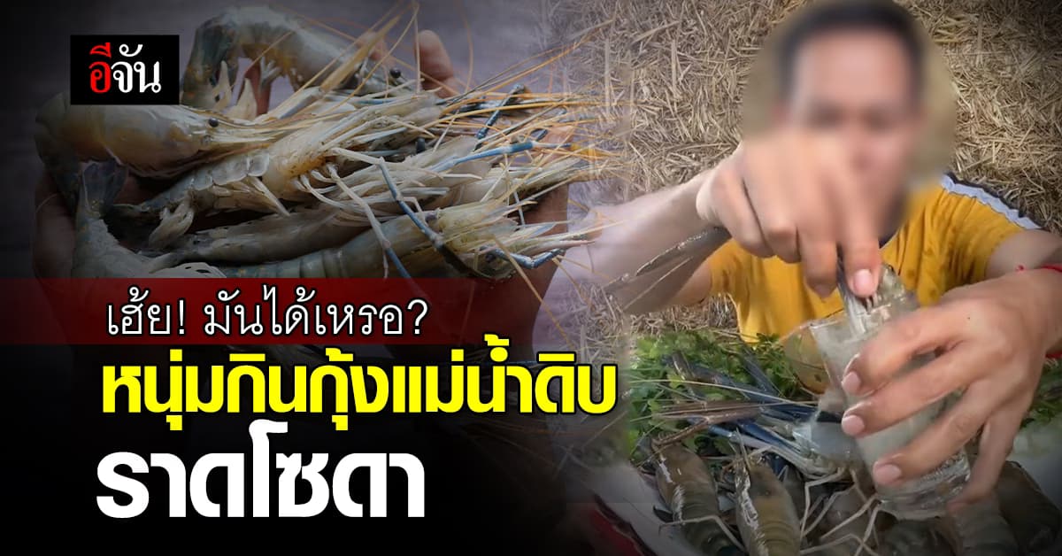 เฮ้ย! แบบนี้ก็ได้เหรอ? ถกสนั่น หนุ่มโชว์กินกุ้งแม่น้ำดิบราดโซดา