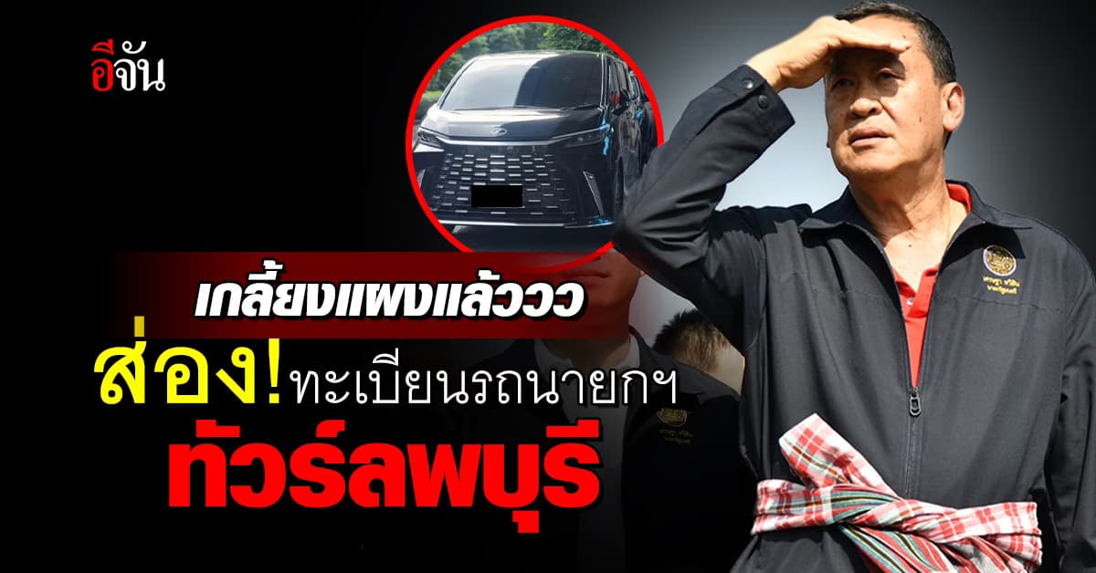 แห่ส่อง! ทะเบียนรถนายกฯเศรษฐา ลงพื้นที่ลพบุรี  