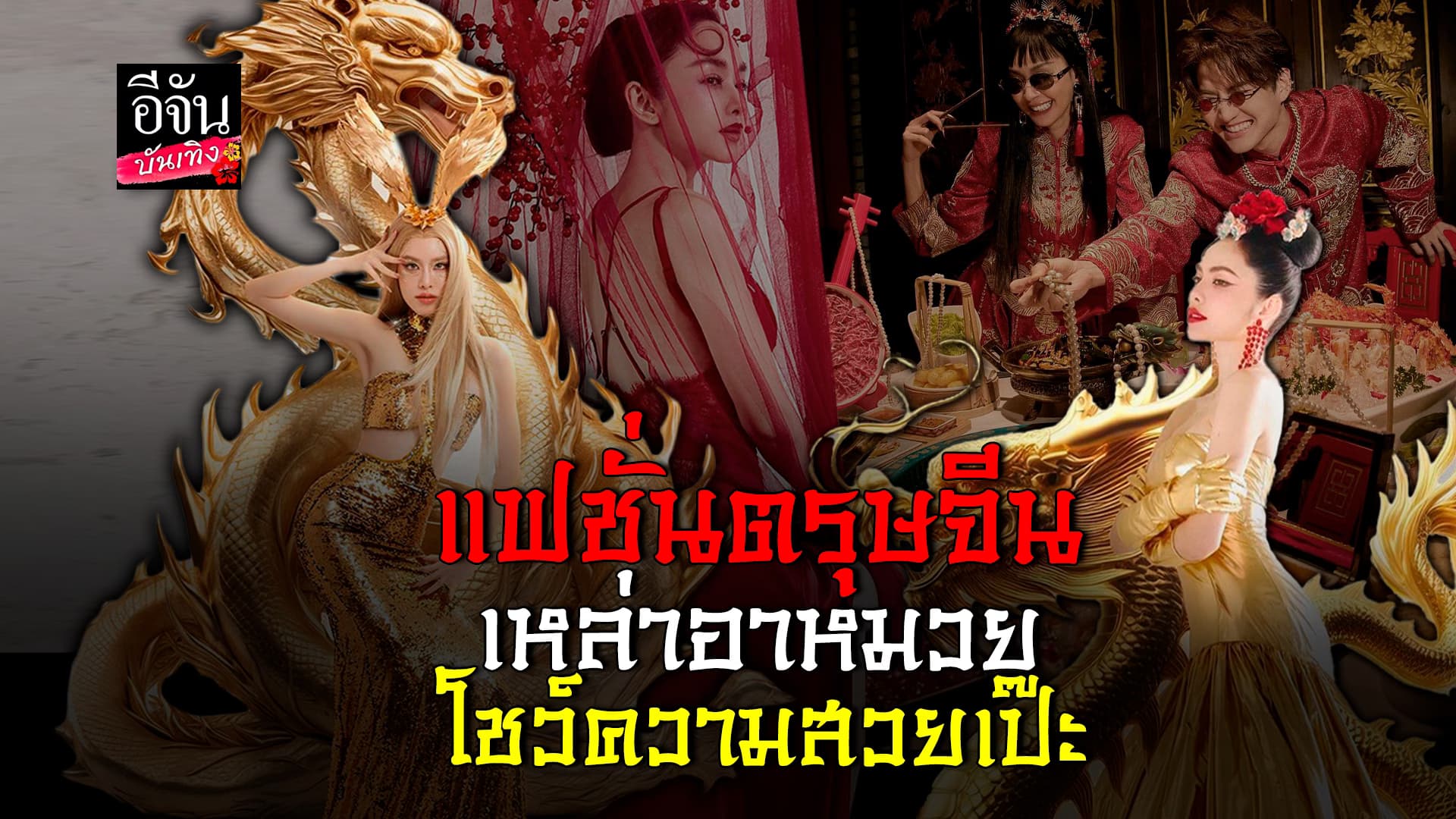   🎬คลิปบันเทิง: แฟชั่นตรุษจีน เหล่าดารา แปลงโฉม เป็นอาหมวย สวย เริด ทุกคน