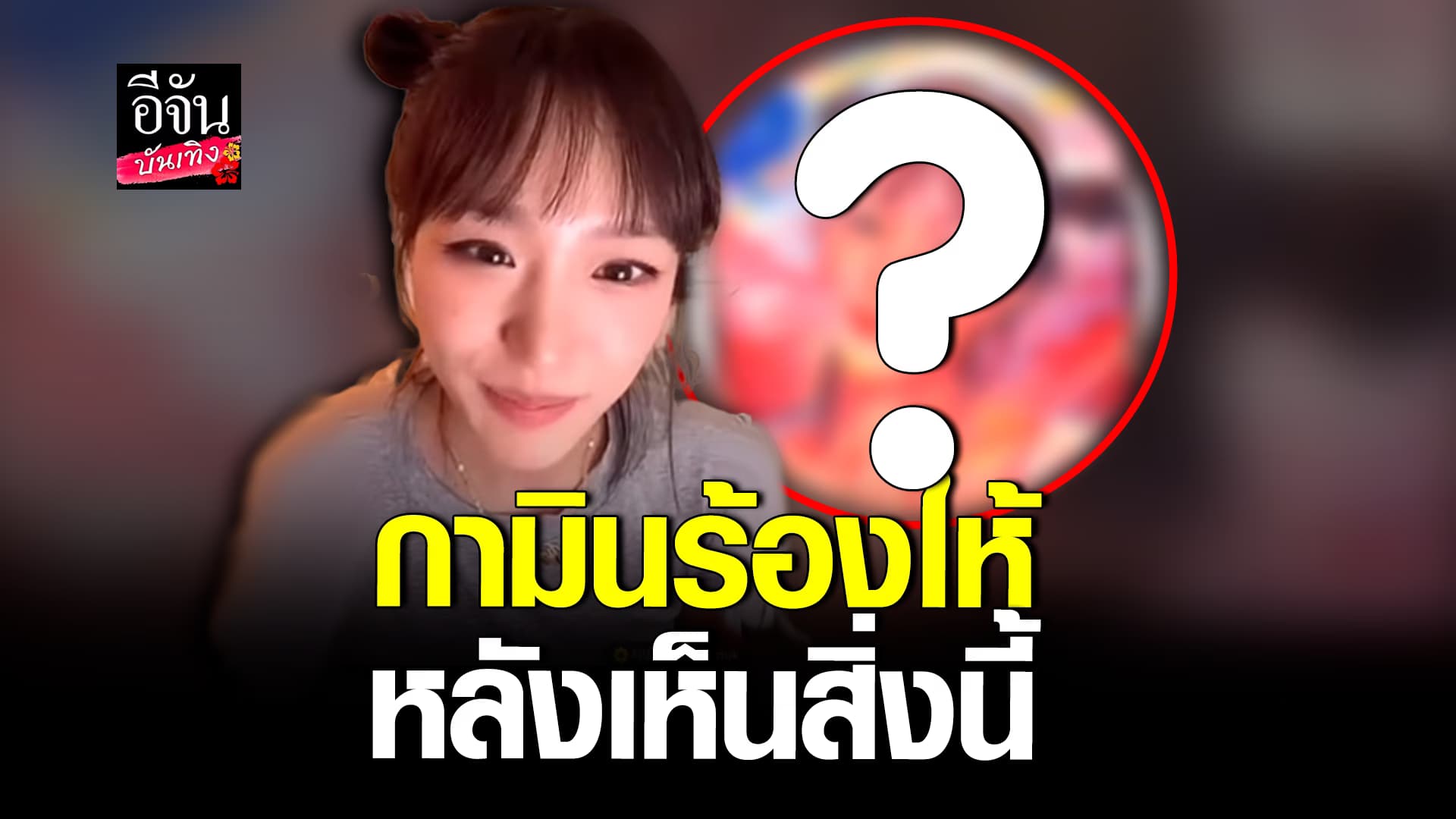 🎬คลิปบันเทิง: น้ำตาไหล กามินถึงกับซึ้ง ที่ศิลปินชาวไทย ทำสิ่งนี้ให้