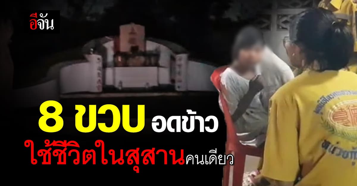 8 ขวบ อ้างแม่ตี หนีมาหลบที่สุสานคนเดียว พร้อมตุ๊กตา : ชลบุรี