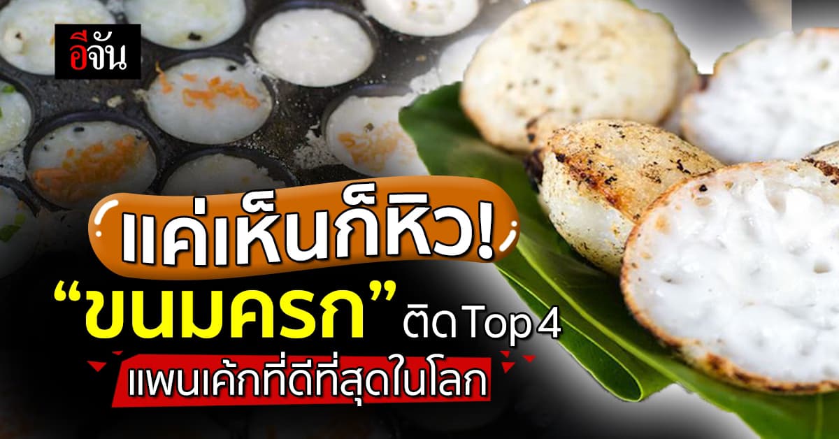 ไทยสุดเจ๋ง แค่เห็นก็หิว! “ขนมครก” ติด Top 4 แพนเค้กที่ดีที่สุดในโลก