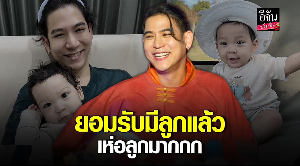 พอร์ช ศรัณย์ รับมีลูกแล้ว เห่อลูกมาก ก่อนเผยชื่อลูกชายวัย 9 เดือน