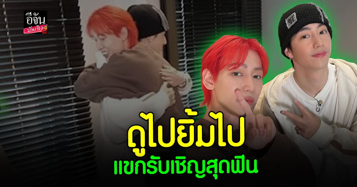 กรี๊ด! ถูกใจอากาเซ่ Bam House 2 ล่าสุด มาร์คต้วน เป็นแขกรับเชิญสุดพิเศษ