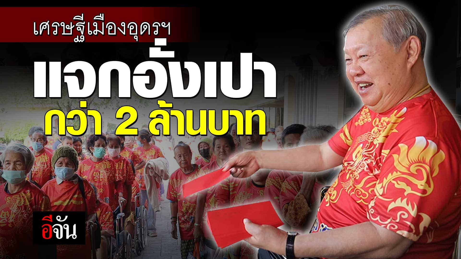 🎬 “เสี่ยปรีชา” เศรษฐีใจบุญเมืองอุดร แจกอั่งเปา 2 ล้านบาท ตรุษจีน ปีมังกรทอง