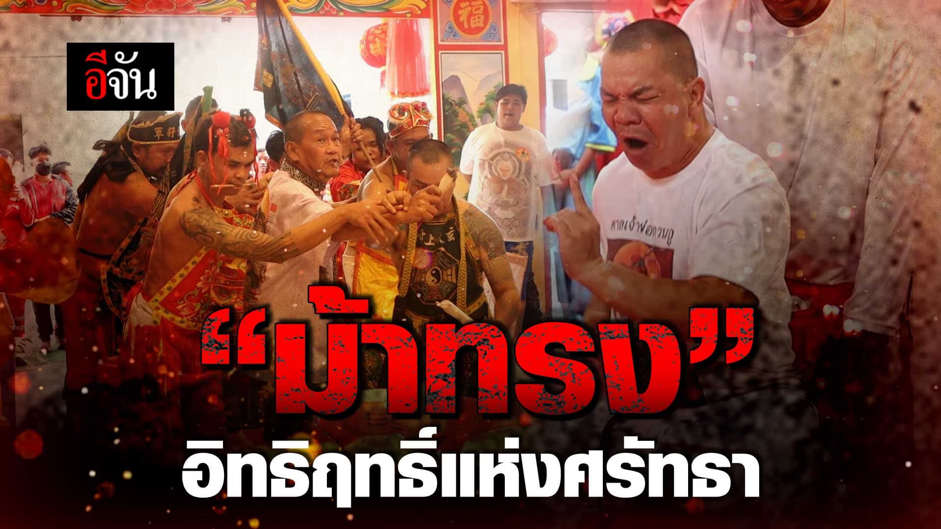 🎬 “ม้าทรง” อิทธิฤทธิ์แห่งศรัทธา