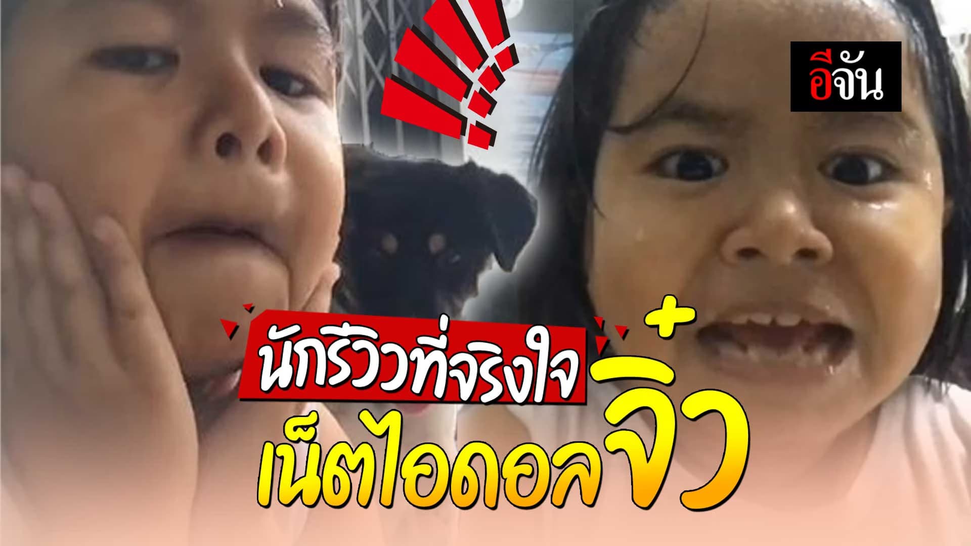 🎬 นักรีวิวที่จริงใจ เน็ตไอดอลจิ๋ว